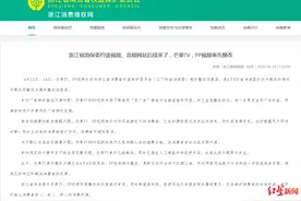被约谈后，芒果TV、PP视频自动续费功能率先整改图片
