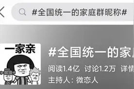 家庭群昵称全国统一？！网友：一模一样图片