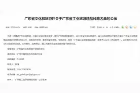 广东公示20条“工业旅游精品线路”，汕头、阳江、云浮市无入选图片