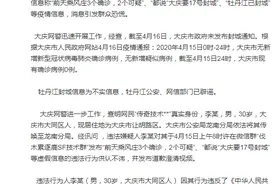 大庆警方：4月17号封城系谣言！造谣者被依法拘留图片
