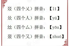 有趣的四叠字大全，你认识几个？图片
