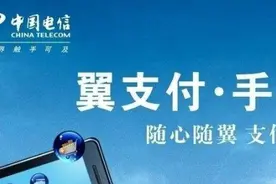 翼支付加速布局聚合支付 旗下钱到啦陕西等地试点“通信+支付”合作模式图片