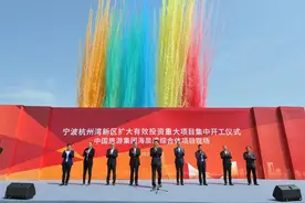 投资总额86.6亿元 宁波杭州湾新区11个重大项目集中开工图片