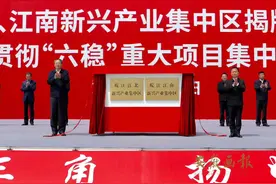 皖江江南新兴产业集中区正式揭牌，实行“省支持、市管理”体制图片