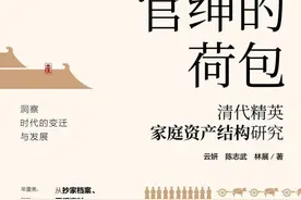 我读︱《官绅的荷包》：如何做好的量化历史研究？图片