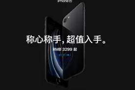 只能单卡使用，售价3299元的iPhone SE你会考虑吗？图片