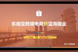 【视频回顾】广州跨境电商综试区云课堂丨东南亚蓝海掘金之Shopee专场视频封面