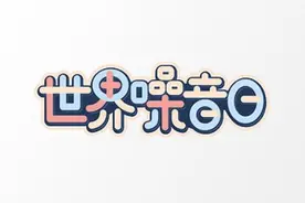 世界噪音日｜让我们对噪音说“不”图片
