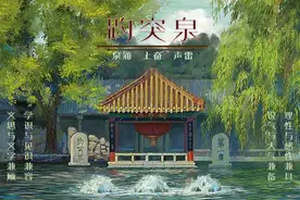 趵突泉丨牢记初心，莫忘心头那座“精神地标”图片