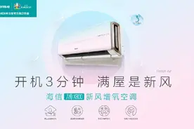 海信X系列新风空调将集体亮相图片