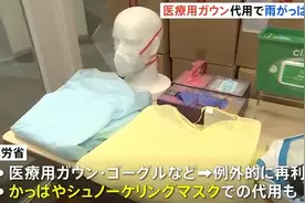 物资不足：日本政府允许医疗机构用雨衣代替防护服 可循环使用图片