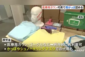 物资不足：日本政府允许医疗机构用雨衣代替防护服 可循环使用图片