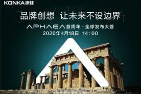 康佳APHAEA首周年发布大荟即将举行！多品类布局意欲何为？图片