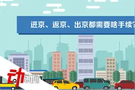 进京、返京都要啥手续？自驾需提前申报 当天进出无需隔