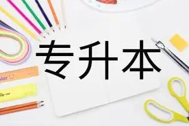 湖南将扩大“专升本”招生规模，5月1日开始网上报名图片