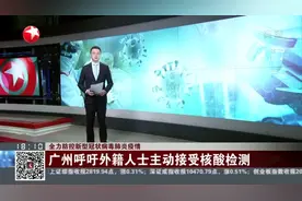 广州呼吁外籍人士主动接受核酸检测，可前往这16家定点医院检测视频封面