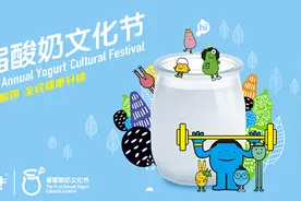 蒙牛举办首届全国酸奶文化节 不忘初心强壮中国人图片