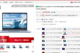 6核i7+MX350！小新Pro 13高配版6799元开卖图片