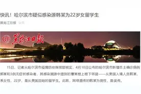 “哈尔滨硬核爱情故事”被证伪，疫情防控得做实图片