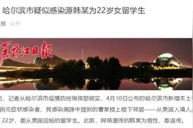 “哈尔滨硬核爱情故事”被证伪，疫情防控得做实图片