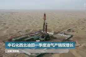 中石化西北油田一季度油气产销双增长视频封面