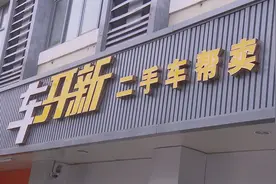 “车开新”卖车6年后车辆还在名下 该笑还是该哭？图片