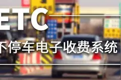 新规2021年后所有车辆标配ETC 车企淡然车主忧虑收费不透明图片