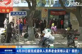 江西：4月20日前完成退休人员养老金资格认证？假的！视频封面