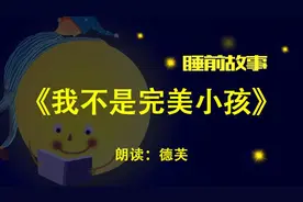 睡前故事丨我不是完美小孩图片