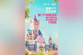 送票福利 | 4月18日厦门方特欢乐开园！钜惠门票送年卡承包您一整年的欢乐！图片