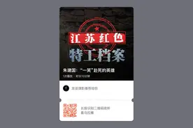「江苏红色特工档案·第十七集」朱建国：“一笑”赴死的英雄图片