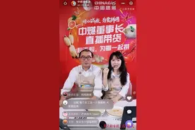 为鄂拼单｜“中”字头董事长穿上围裙玩直播：超“燃”图片