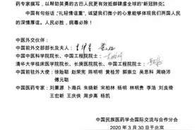 前外交部部长李肇星、中国中医科学院院长黄璐琦院士、清华大学临床医学院院长董家鸿院士 联合签名向古巴介绍中西医结合抗疫经验与方案图片