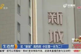 潍坊安丘新城悦隽青云府要一分为二？购房者无法接受对此有异议图片