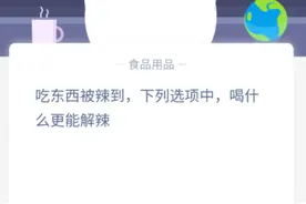 蚂蚁庄园4月17日答案今日答案 被辣到时喝什么最能解辣？图片