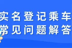 关注 | 实名登记乘车常见问题解答图片