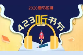好书免费听！喜马拉雅送您14天免费听书福利，快来领图片