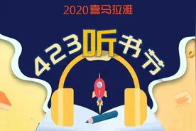好书免费听！喜马拉雅送您14天免费听书福利，快来领图片