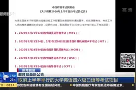 教育部最新公告：取消上半年举行的大学英语四六级口语等考试项目