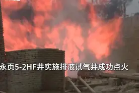 30秒 | 重大突破！渝西地区页岩气井喜获高产视频封面