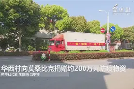 华西村向莫桑比克捐赠约200万元防疫物资视频封面