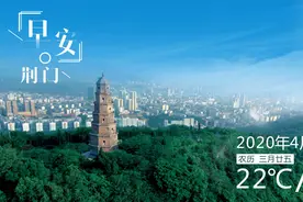 语音丨早安荆门〔2020.4.17 周五〕图片