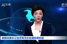 AI合成主播｜我国完善长江经济带污水处理收费机制视频封面