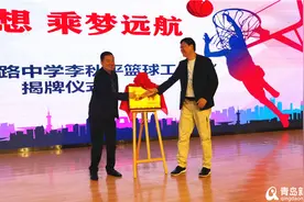 推进体教融合 姚明恩师李秋平篮球工作室落户莱西图片