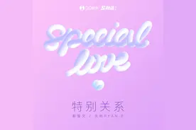 《特别关系》再续超高人气，QQ音乐「S制造」发布都智文新作图片