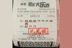 该追加时就追加，浙江丽水龙泉购彩者喜中大乐透22万元大奖图片