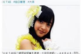 前女团成员谷口爱理家搜出大麻 坚称是男友留下的图片