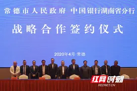 常德市政府与中国银行湖南省分行深入推进战略合作图片