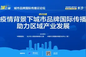 疫情背景下，以城市品牌传播助力区域产业发展——“城市云享”城市品牌国际传播云论坛成功举行图片