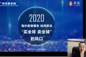【视频回顾】广州跨境电商综试区云课堂丨如何抓住“买全球卖全球”的风口（卓志专场）视频封面